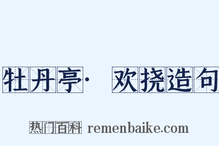 牡丹亭·欢挠造句是什么意思的图片
